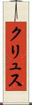 クリュス Scroll