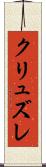 クリュズレ Scroll