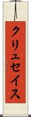 クリュセイス Scroll