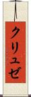 クリュゼ Scroll
