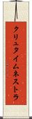 クリュタイムネストラ Scroll