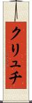 クリュチ Scroll
