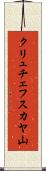 クリュチェフスカヤ山 Scroll