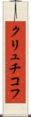 クリュチコフ Scroll