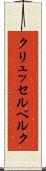 クリュッセルベルク Scroll