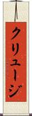 クリュージ Scroll