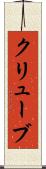 クリューブ Scroll