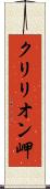 クリリオン岬 Scroll