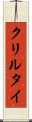 クリルタイ Scroll