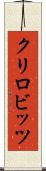 クリロビッツ Scroll