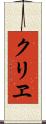クリヱ Scroll