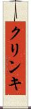 クリンキ Scroll