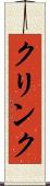 クリンク Scroll