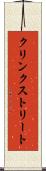 クリンクストリート Scroll