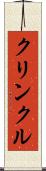 クリンクル Scroll