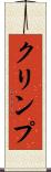 クリンプ Scroll