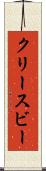 クリースビー Scroll