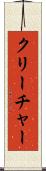 クリーチャー Scroll