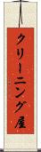 クリーニング屋 Scroll