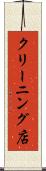 クリーニング店 Scroll