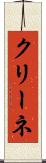 クリーネ Scroll