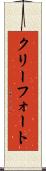 クリーフォート Scroll
