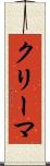 クリーマ Scroll
