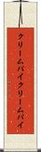 クリームパイ Scroll