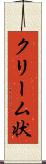 クリーム状 Scroll