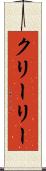 クリーリー Scroll
