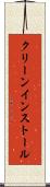 クリーン・インストール Scroll