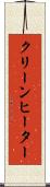 クリーンヒーター Scroll