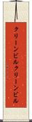 クリーンビル Scroll