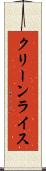 クリーンライス Scroll