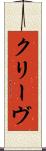 クリーヴ Scroll