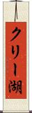 クリー湖 Scroll