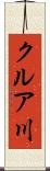 クルア川 Scroll