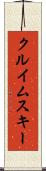 クルイムスキー Scroll