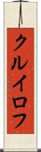 クルイロフ Scroll