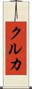 クルカ Scroll