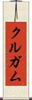 クルガム Scroll