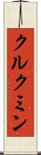 クルクミン Scroll