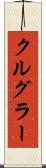 クルグラー Scroll