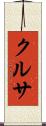 クルサ Scroll