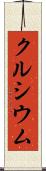クルシウム Scroll