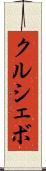 クルシェボ Scroll
