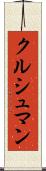 クルシュマン Scroll