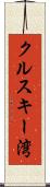 クルスキー湾 Scroll