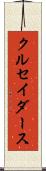 クルセイダース Scroll
