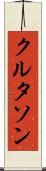 クルタソン Scroll